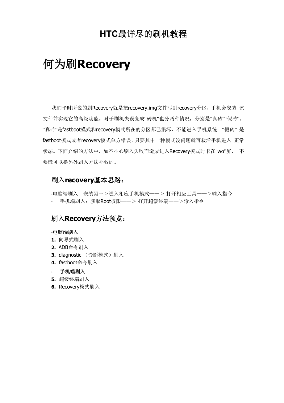 HTC最详尽的刷机教程.docx_第1页