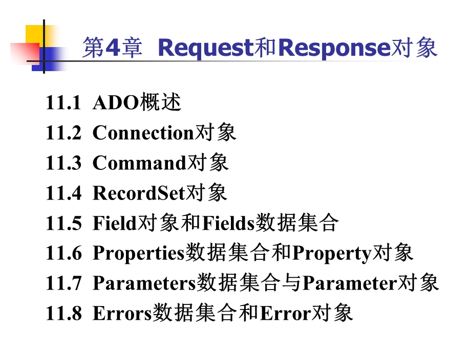 【教学课件】第4章Request和Response对象.ppt_第1页