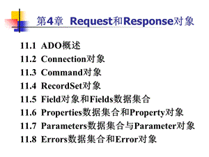 【教学课件】第4章Request和Response对象.ppt