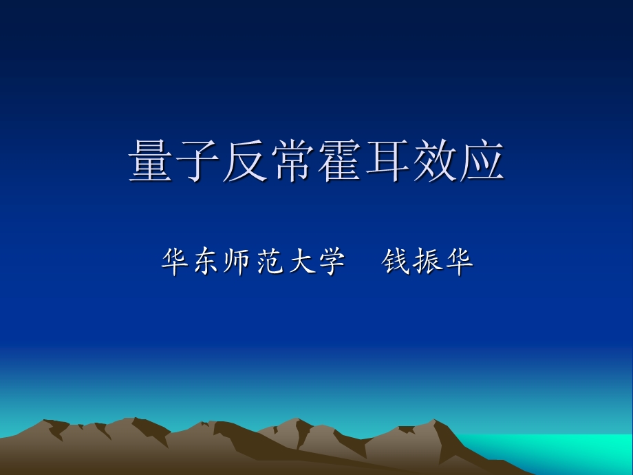 量子反常霍耳效应.ppt_第1页