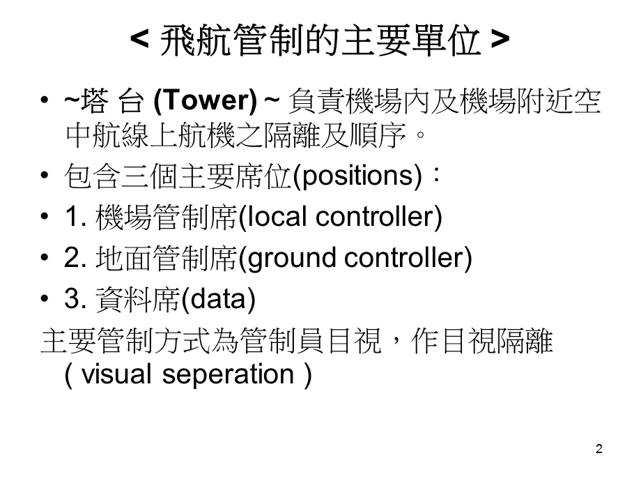 飞航管制的主要单位.ppt_第2页