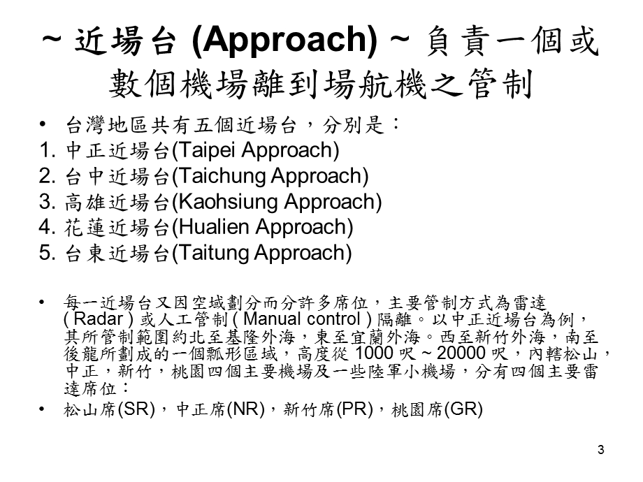 飞航管制的主要单位.ppt_第3页