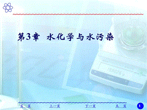 【教学课件】第3章水化学与水污染.ppt