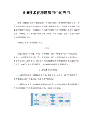 BIM技术在房建项目中的应用.docx