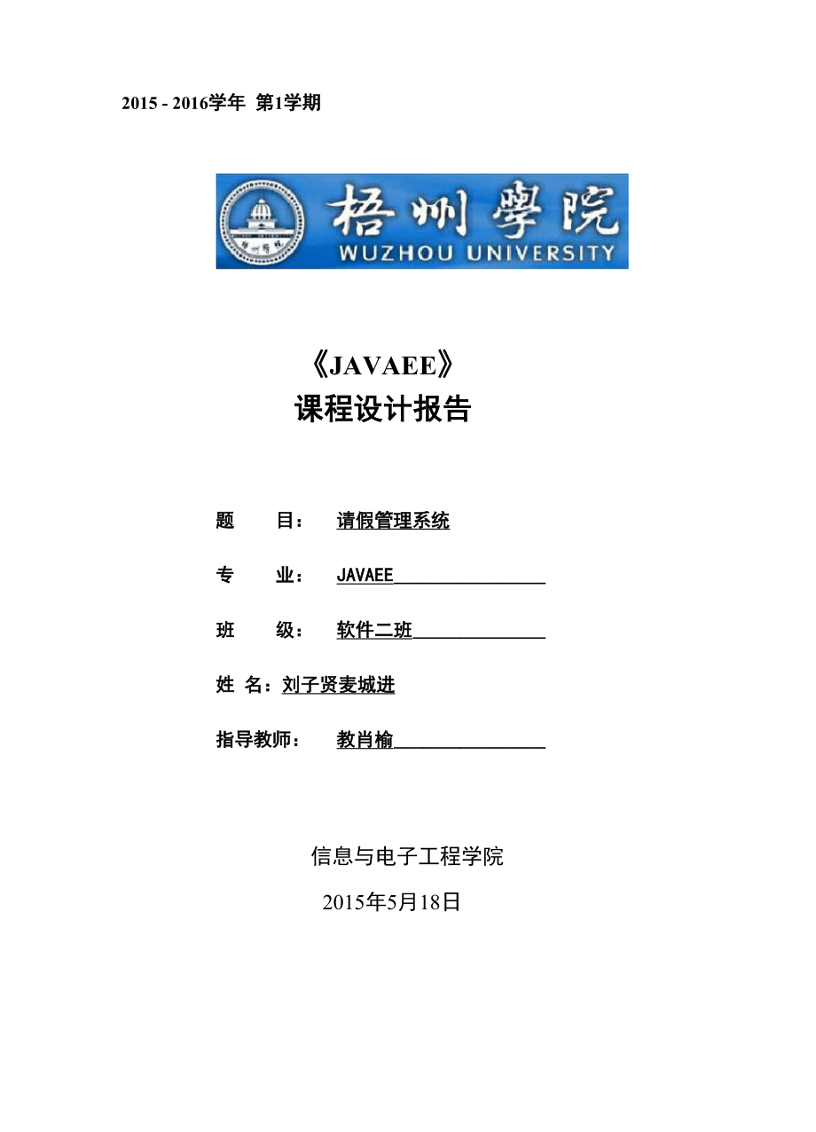 javaee请假管理系统文档.docx_第1页