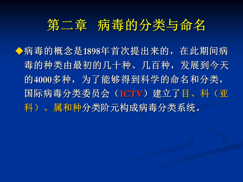 【教学课件】第二章病毒的分类与命名.ppt_第2页