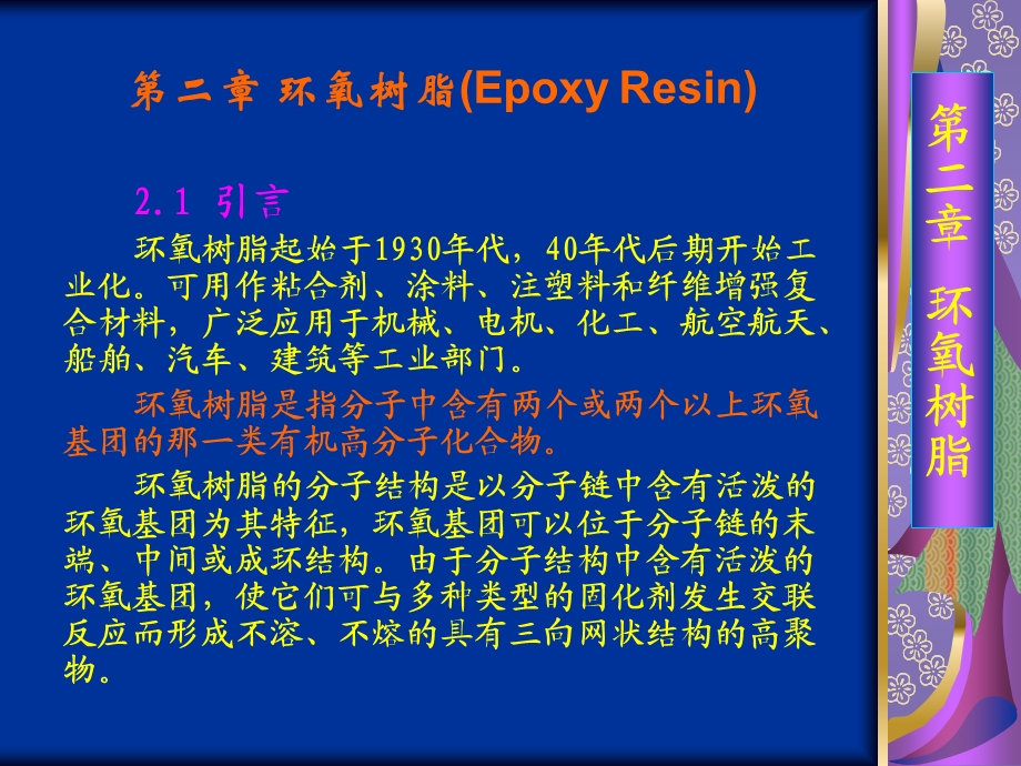 【教学课件】第二章环氧树脂(EpoxyResin).ppt_第1页