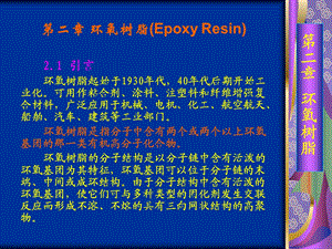 【教学课件】第二章环氧树脂(EpoxyResin).ppt