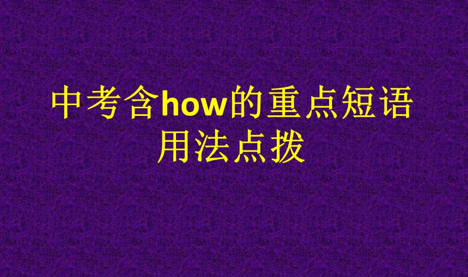 与how有关的重点短语用法.ppt_第1页