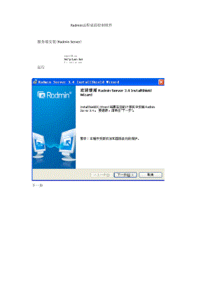Radmin远程桌面控制软件使用说明.docx