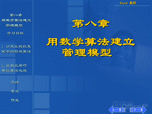 【教学课件】第八章用数学算法建立管理模型.ppt