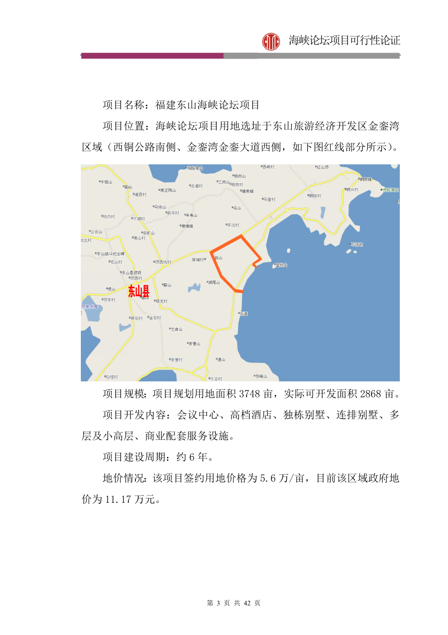 福建东山海峡论坛项目可行性研究报告42p.doc_第3页