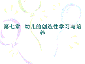 第七章幼儿的创造性学习与培养.ppt