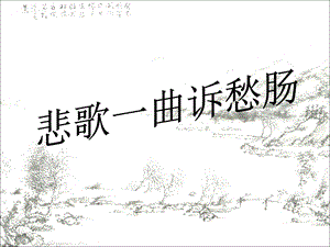 《拟行路难》(其四)优秀-获奖-公开课用PPT.ppt