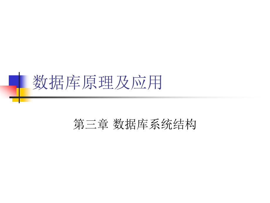 第三章 数据库系统结构.ppt_第1页