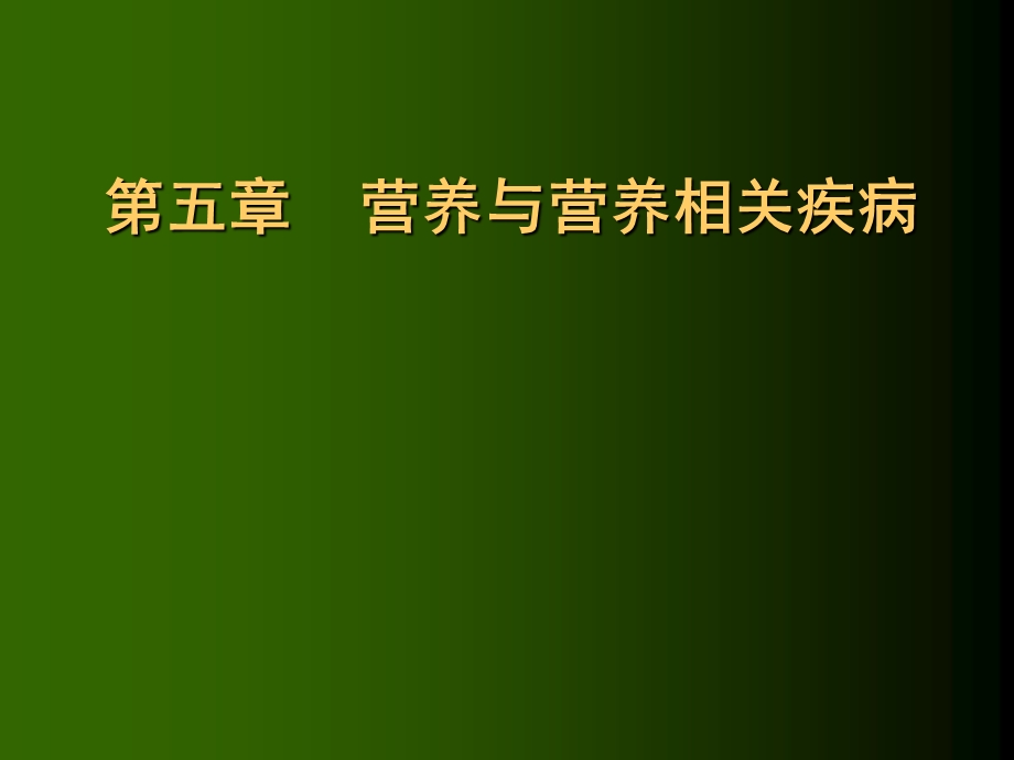 【教学课件】第五章营养与营养相关疾病.ppt_第1页