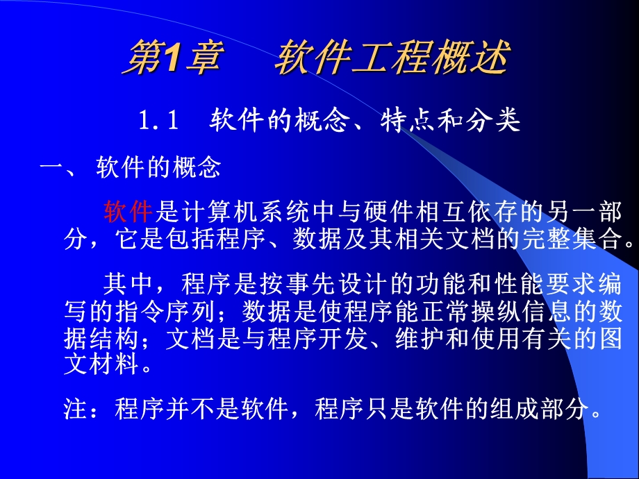 【教学课件】第1章软件工程概述.ppt_第1页