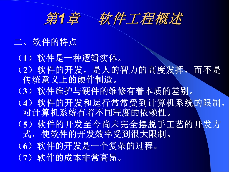 【教学课件】第1章软件工程概述.ppt_第2页