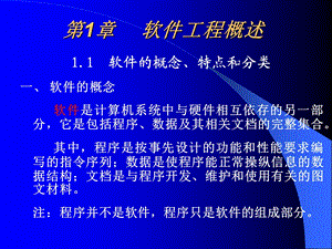 【教学课件】第1章软件工程概述.ppt