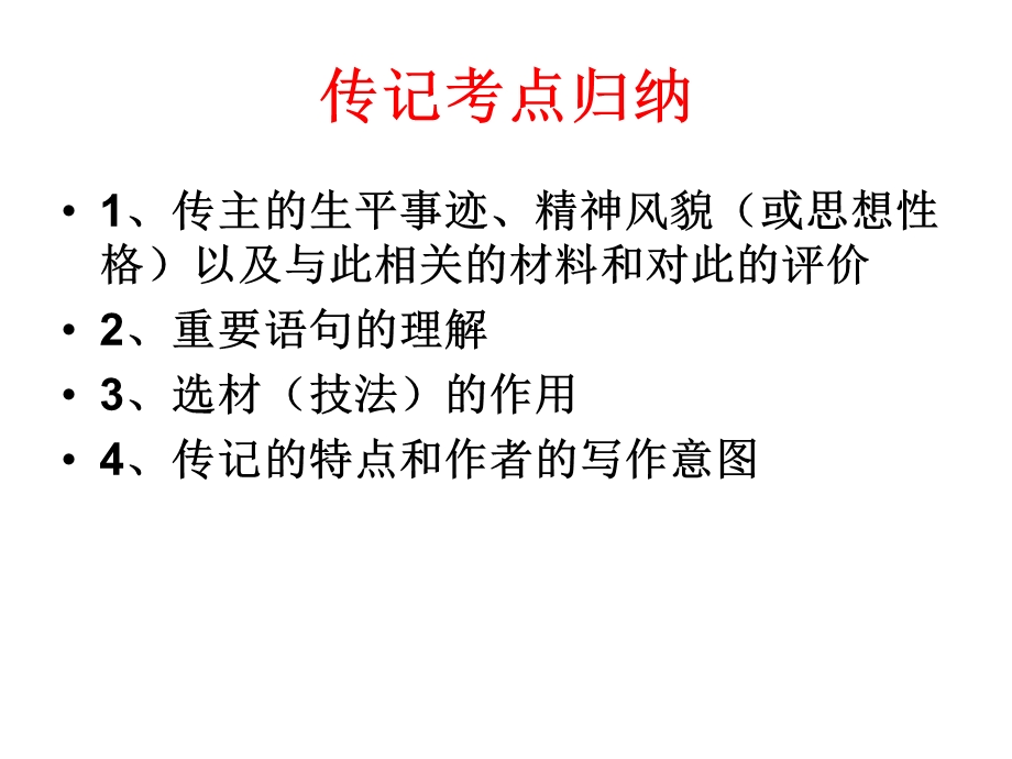 《传记文体知识》PPT课件.ppt_第3页