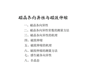 《磁各向异性》PPT课件.ppt