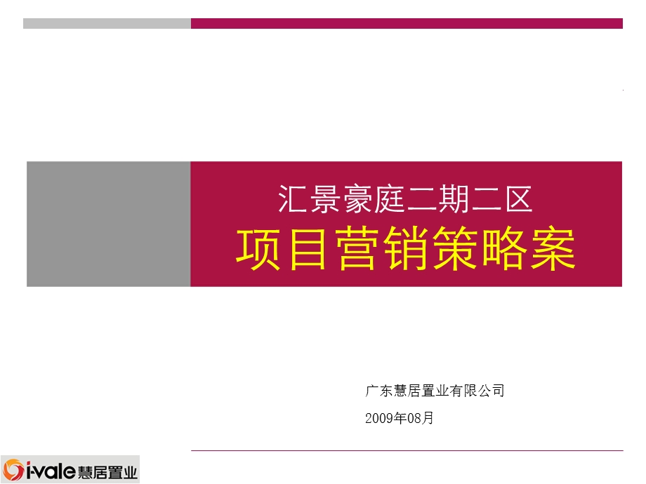 009东莞厚街汇景豪庭二期二区项目营销策略案94p.ppt_第1页