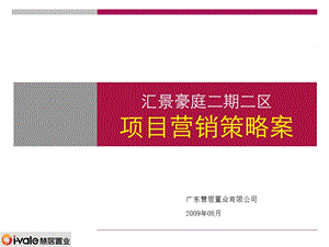 009东莞厚街汇景豪庭二期二区项目营销策略案94p.ppt