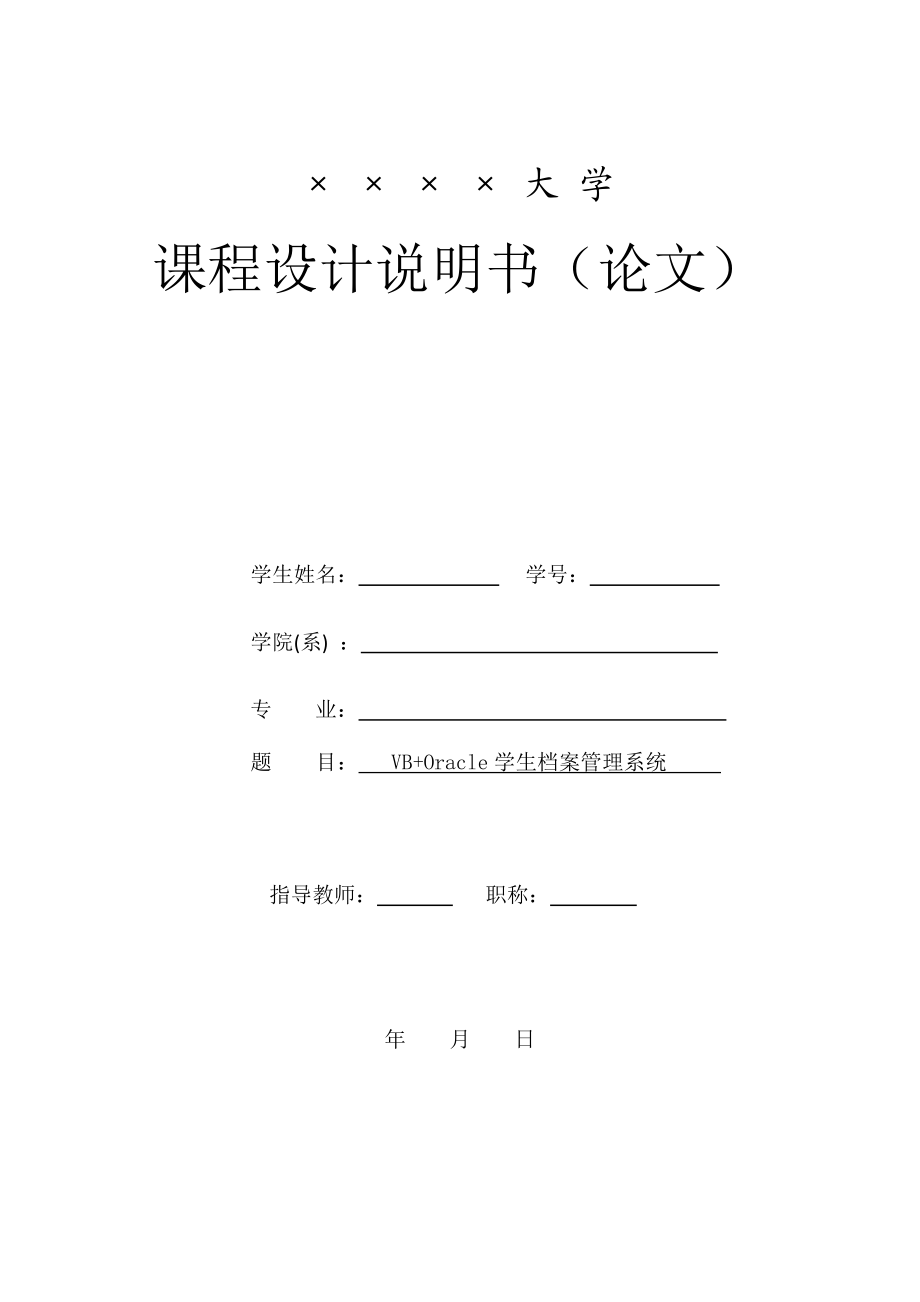 课程设计论文基于VB和Oracle的学生档案管理系统的设计与实现.doc_第1页