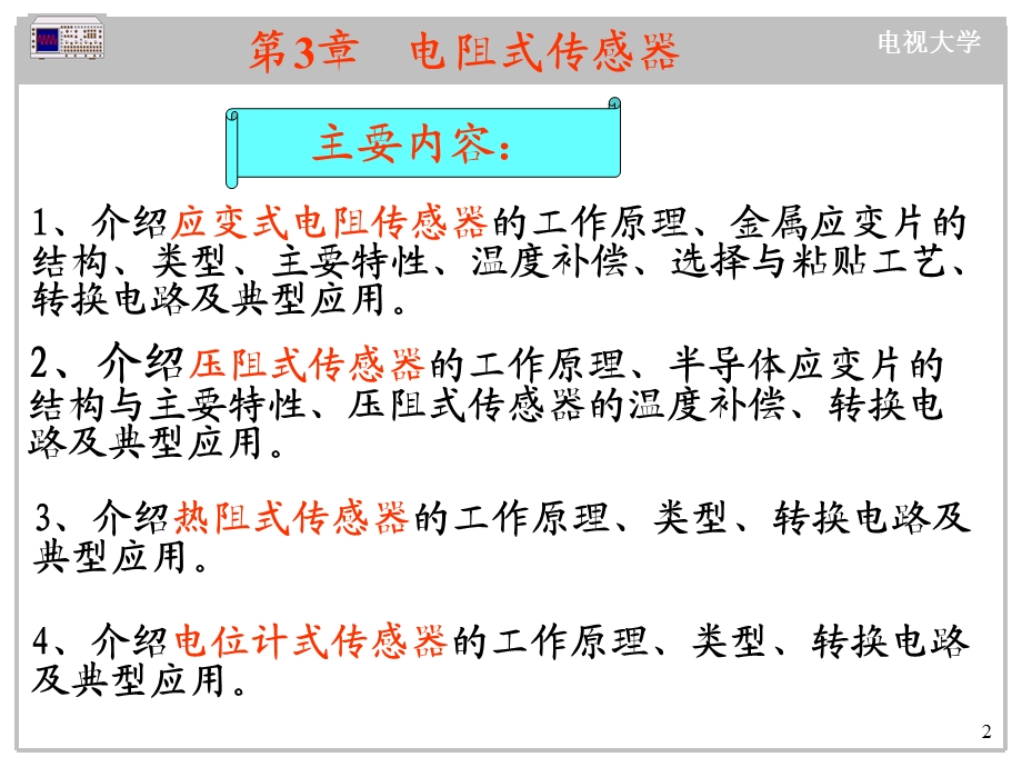 【教学课件】第3章电阻式传感器.ppt_第2页