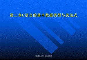 第2章数据类型、运算符与表达式(7学时).ppt