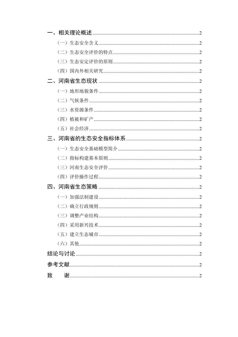 河南省生态安全评价研究.docx_第3页