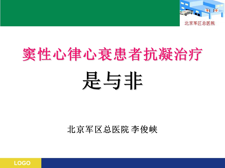 窦心律心衰患者抗凝治疗是与非.ppt_第1页