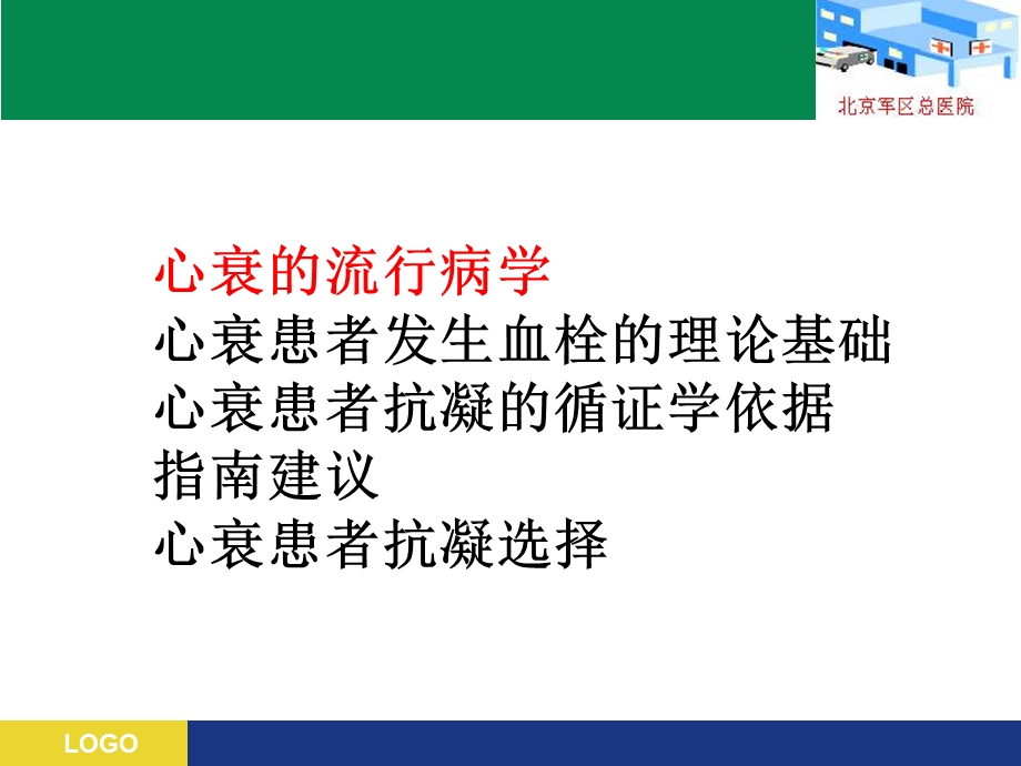 窦心律心衰患者抗凝治疗是与非.ppt_第2页