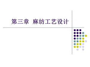 《麻纺工艺设计》PPT课件.ppt