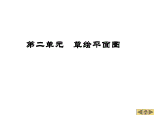 《草绘平面》PPT课件.ppt