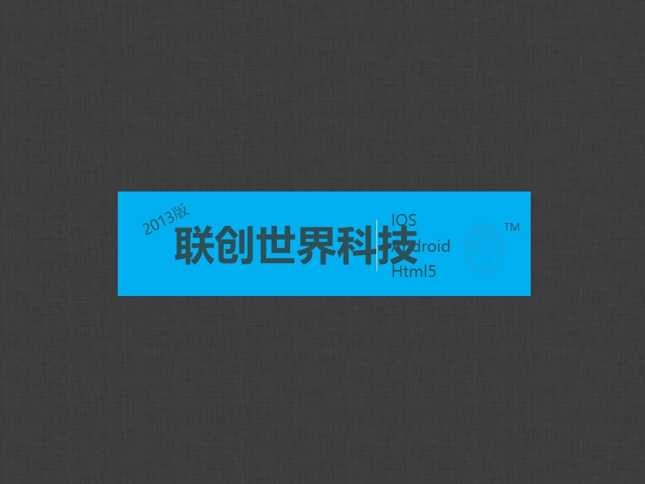 《联创世界科技》PPT课件.ppt_第1页