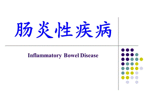 《肠炎性疾病》PPT课件.ppt