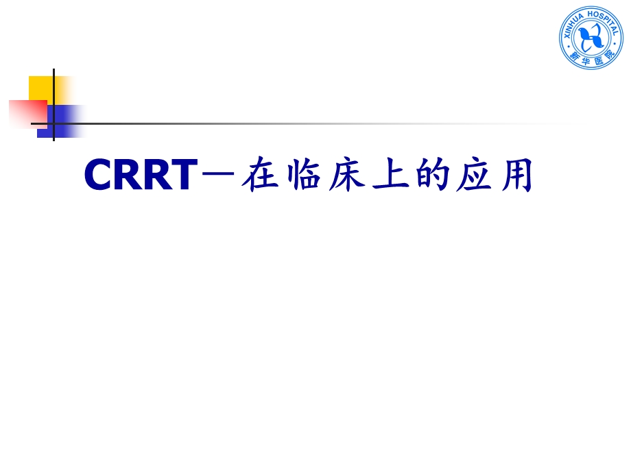CRRT在临床上的应用office2003.ppt_第1页