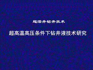 《超深井钻井液》PPT课件.ppt