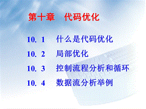 【教学课件】第十章代码优化.ppt