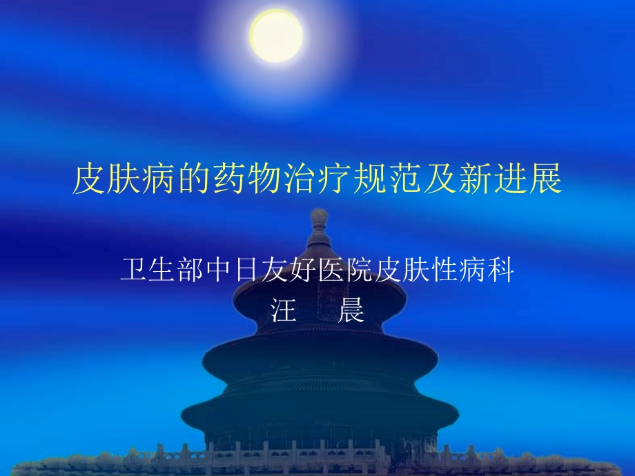 皮肤病的药物治疗1.ppt_第1页