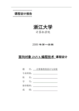 精品课程设计使用面向对象的JAVA编程技术设计实现计算器含源代码.doc