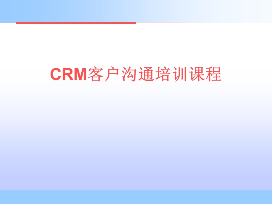 《crm客户沟通》PPT课件.ppt_第1页