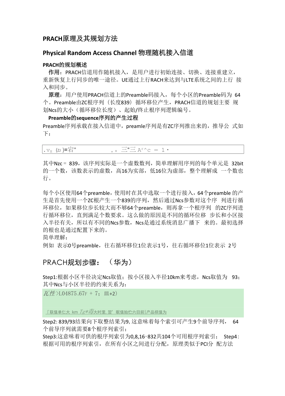 PRACH原理和规划方法.docx_第1页