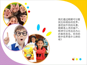 《童眼看世界》PPT课件.ppt