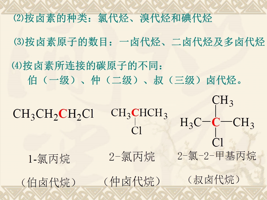 【教学课件】第六章卤代烃.ppt_第3页