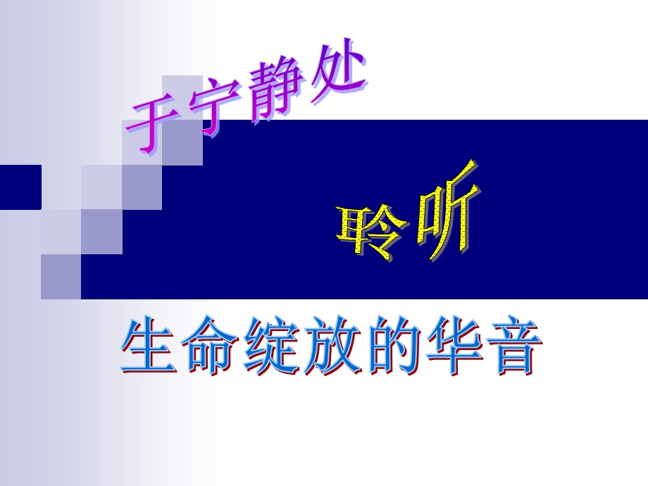 “静能生慧”主题班会.ppt_第1页