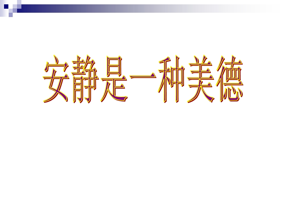 “静能生慧”主题班会.ppt_第2页