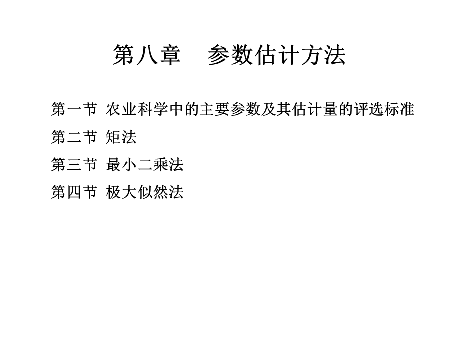 【教学课件】第八章参数估计方法.ppt_第1页