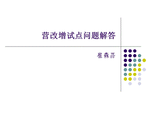 营改增试点问题解答.ppt